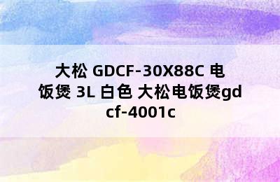 TOSOT/大松 GDCF-30X88C 电饭煲 3L 白色 大松电饭煲gdcf-4001c